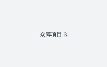 野花视频免费观看在线观看 众筹项目 - 社区纪录片
